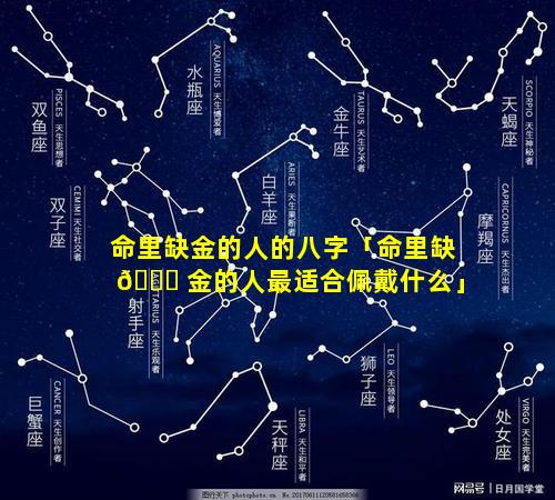 命里缺金的人的八字「命里缺 🐎 金的人最适合佩戴什么」